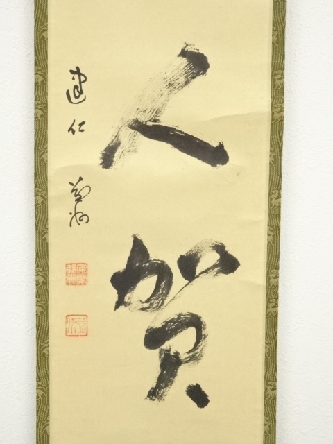 道具 ] - 道具 建仁寺 竹田益州筆 「一順萬人賀」一行書 肉筆紙